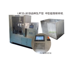 河南LWF25-BII多品种生产型-中型超微粉碎机